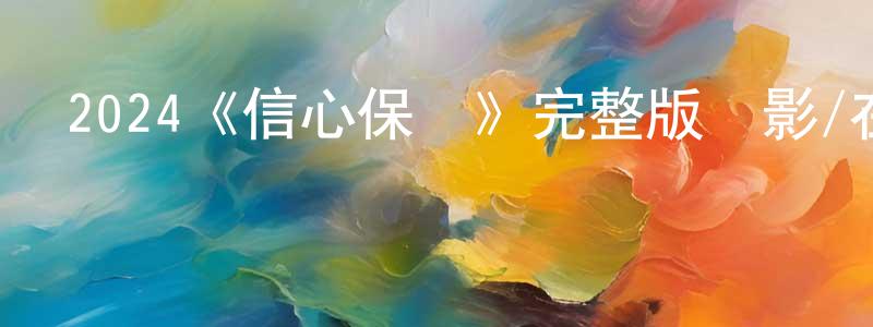 蔡思楠的網絡影視資源,2024《信心保證》完整版電影/在線觀看/百度云-美劇天堂